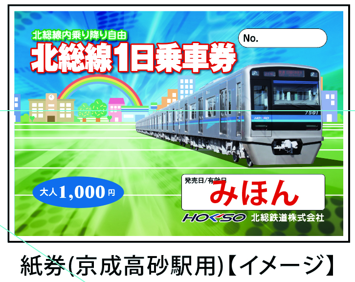 ＧＷ特集】「北総線１日乗車券」５月29日まで発売 - 利根新報WEB版